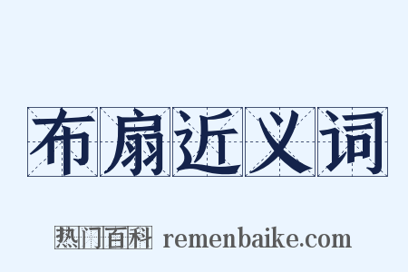 布扇近义词是什么意思的图片